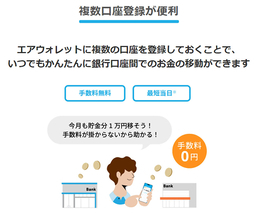 無料で銀行間の送金ができる「エアウォレット」を実際に試してみた – これは便利かも