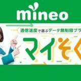 「楽天モバイル0円廃止で注目の格安SIM、mineo「マイそく」人気の理由とは？」の画像7