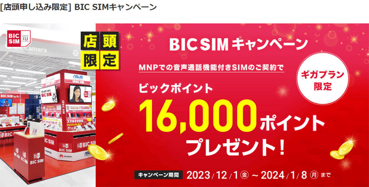 格安SIMキャンペーンまとめ【2023年12月号】IIJmio、mineo、イオンモバイル、BIC SIMなど