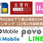 月3GB以下で選ぶ格安SIMランキング【2023年2月最新版】