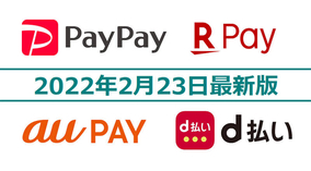 PayPay・楽天ペイ・d払い・au PAYキャンペーンまとめ【2月23日最新版】