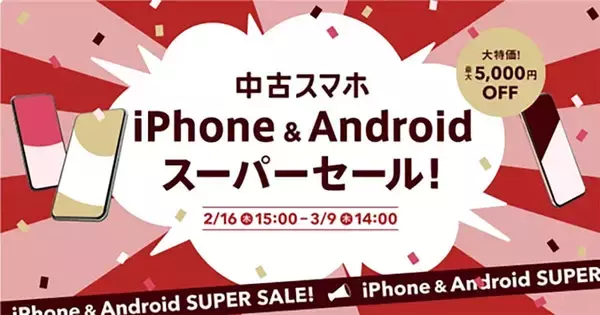 中古スマホの「にこスマ」がiPhone＆Androidスーパーセール中！3月9日まで