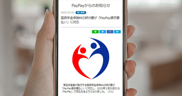 PayPay請求書払い、国民年金保険料の納付書で支払い可能に – 自宅で支払える！