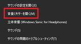 「Windows 10で「音量(ボリューム）」を調整する方法！」の画像2