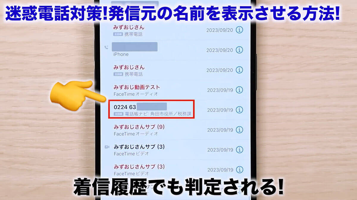 iPhoneに不明な番号着信があっても名前を表示させる方法 ＜みずおじさん＞