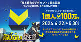 「「青と黄色のVポイント」誕生記念キャンペーン、抽選で1,000～100万ポイント当たる！」の画像1