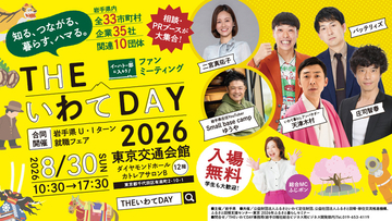 老若男女が楽しめる岩手県主催の移住フェア　「THE いわて DAY 2026」を東京・有楽町で開催