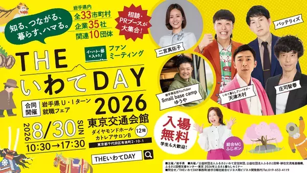 老若男女が楽しめる岩手県主催の移住フェア　「THE いわて DAY 2026」を東京・有楽町で開催
