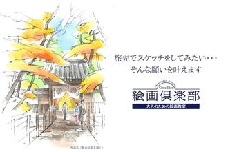 「旅先でスケッチをしてみたい」をかなえる　東京で⼤⼈のための絵画教室、秋のお試し講座スタート