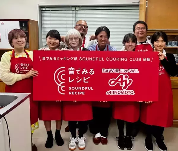 “目”ではなく“音”で料理を楽しむ　味の素のサポートで筑波大学附属視覚特別支援学校にクッキング部が誕生
