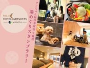 愛犬と一緒に“湯めぐりスタンプラリー”を楽しもう熱海や箱根含む7施設でキャンペーンを開催　
