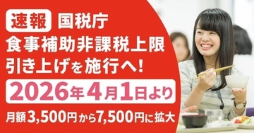 食事補助の非課税上限が42年ぶりに倍増、月7500円へ　従業員の手取り改善に期待