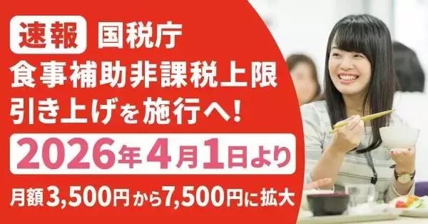 食事補助の非課税上限が42年ぶりに倍増、月7500円へ　従業員の手取り改善に期待