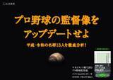 「“プロ野球監督”観が変わるかも　『マネジメント術で読むプロ野球監督論』がロングセラー化の兆し」の画像1