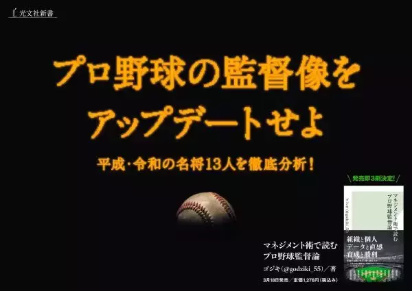 “プロ野球監督”観が変わるかも　『マネジメント術で読むプロ野球監督論』がロングセラー化の兆し