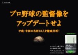 “プロ野球監督”観が変わるかも　『マネジメント術で読むプロ野球監督論』がロングセラー化の兆し