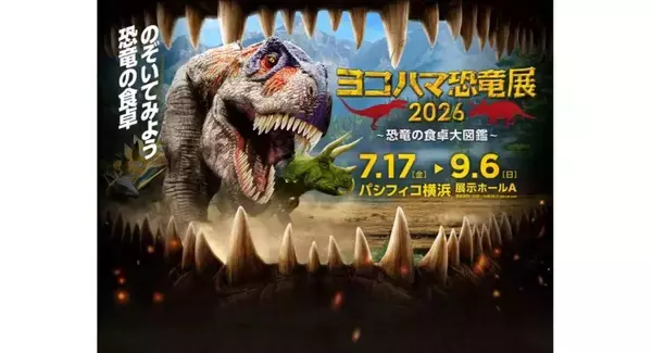 “恐竜の食卓”をのぞいてみよう　「ヨコハマ恐竜展2026～恐竜の食卓大図鑑～」が7月17日スタート