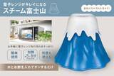 「“富士山噴火”の力で「電子レンジ」の掃除を楽ちんに？　富士山型の「電子レンジクリーナー」が登場」の画像1