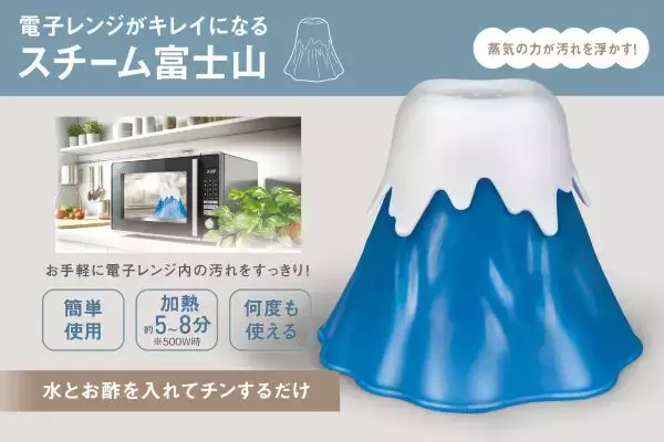 “富士山噴火”の力で「電子レンジ」の掃除を楽ちんに？　富士山型の「電子レンジクリーナー」が登場
