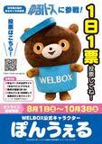 「500万人に親しまれた“たぬき”が全国デビューへ　「ぽんうぇる」がゆるバース初参戦、応援を呼びかけ」の画像2