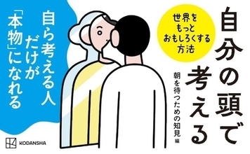 SNS総フォロワー1500万人超の30人が執筆　『自分の頭で考える　世界をもっとおもしろくする方法』