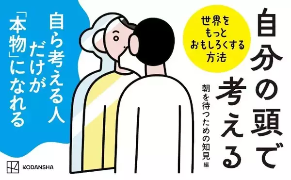 SNS総フォロワー1500万人超の30人が執筆　『自分の頭で考える　世界をもっとおもしろくする方法』