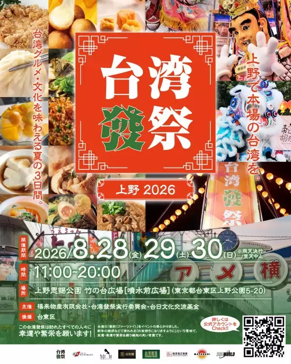 「上野が台湾夜市に変身!?　本場グルメから獅子舞、雑技まで楽しめる「台湾發祭2026」」の画像
