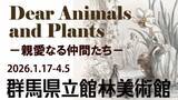 「動物と植物をめぐる展覧会で自然とアートを楽しもう　「Dear Animals and Plants－親愛なる仲間たち－」を群馬県立館林美術館で開催」の画像1