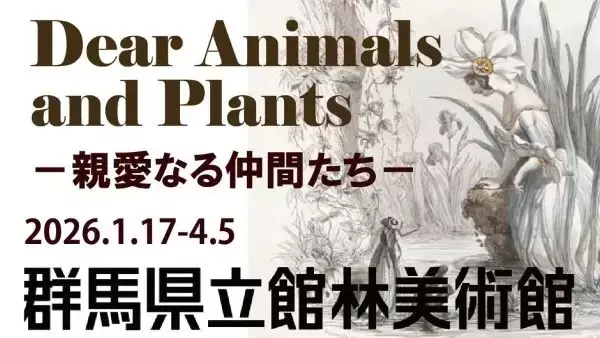 動物と植物をめぐる展覧会で自然とアートを楽しもう　「Dear Animals and Plants－親愛なる仲間たち－」を群馬県立館林美術館で開催
