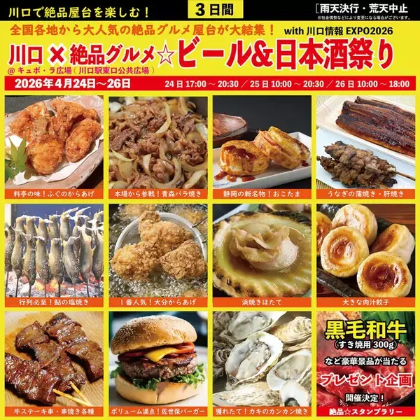 絶品屋台グルメが全国各地から大集結　“庶民派食フェス”第4回「川口×絶品グルメビール＆日本酒祭り2026」を開催