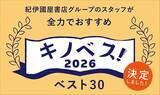 「「キノベス！2026」、1位は村田沙耶香の「世界99」　紀伊國屋書店スタッフが選ぶベスト30」の画像1
