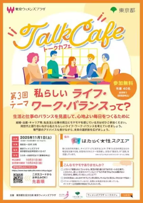 私らしいライフ・ワーク・バランスって？　東京・渋谷で女性たちのトークカフェを開催