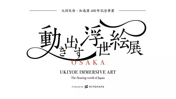「大阪で「動き出す浮世絵展」開催　復刻版の浮世絵も展示」の画像