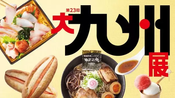 九州の “絶対食べたい”70店が横浜に集結　横浜高島屋で「大九州展」