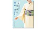 「暑さに負けない「きもの」の知恵を伝授する1冊　『わかりやすい「単衣（ひとえ）とゆかた」』が登場」の画像1