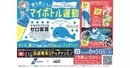 「持ち歩こう！マイボトル運動」キャンペーン実施　味の素AGF、神奈川県と連携