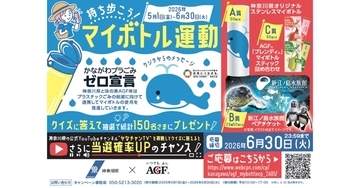 「持ち歩こう！マイボトル運動」キャンペーン実施　味の素AGF、神奈川県と連携