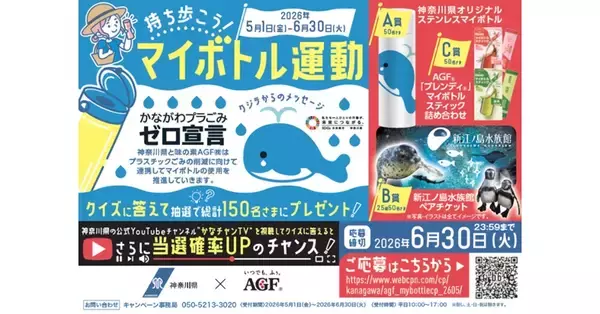 「持ち歩こう！マイボトル運動」キャンペーン実施　味の素AGF、神奈川県と連携