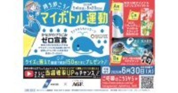 「持ち歩こう！マイボトル運動」キャンペーン実施　味の素AGF、神奈川県と連携