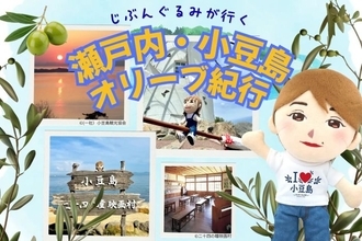 自分は行けなくても、分身なら旅に出られる！　アバターぬいぐるみが参加してお土産を持ち帰る小豆島ツアーを7月開催　