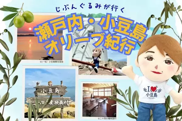 自分は行けなくても、分身なら旅に出られる！　アバターぬいぐるみが参加してお土産を持ち帰る小豆島ツアーを7月開催　