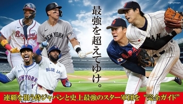 史上最高の戦いを完全網羅　WBC2026観戦ガイド