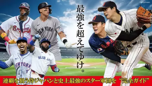 史上最高の戦いを完全網羅　WBC2026観戦ガイド