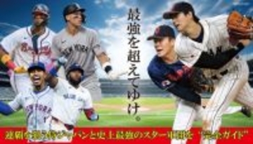 史上最高の戦いを完全網羅　WBC2026観戦ガイド