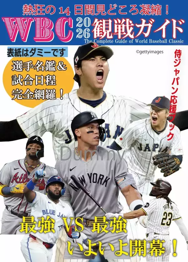 「史上最高の戦いを完全網羅　WBC2026観戦ガイド」の画像