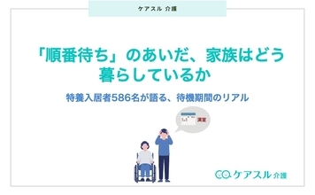 半数以上がフルタイムで介護を支援　特養順番待ちのリアル