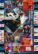 自由でラディカルな実験映画の作品群が一堂に！　「アンソロジー・フィルムアーカイブス――アメリカ実験映画の地平へ」開催