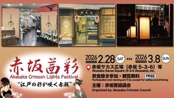 赤坂が“江戸の灯”に染まる「赤坂茜彩」を2月28日から初開催　街全体で江戸文化を体感しよう