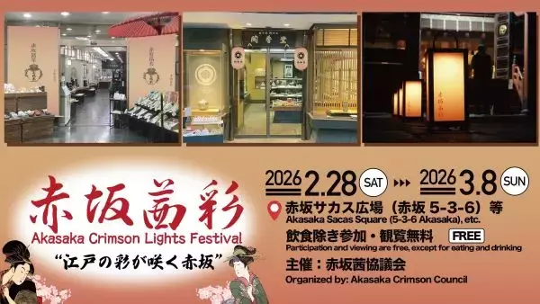 赤坂が“江戸の灯”に染まる「赤坂茜彩」を2月28日から初開催　街全体で江戸文化を体感しよう