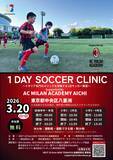 「ACミラン・サッカーアカデミーが１日サッカー教室を開催　3月20日に東京・中央区で」の画像1